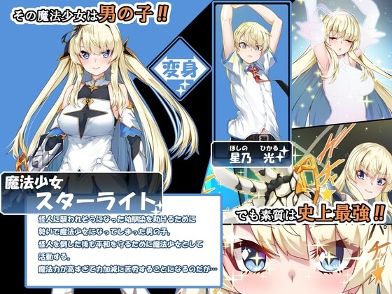 【TS魔法少女スターライト】好きな幼馴染の少女を守るために魔法少女になることを決めた主人公!!