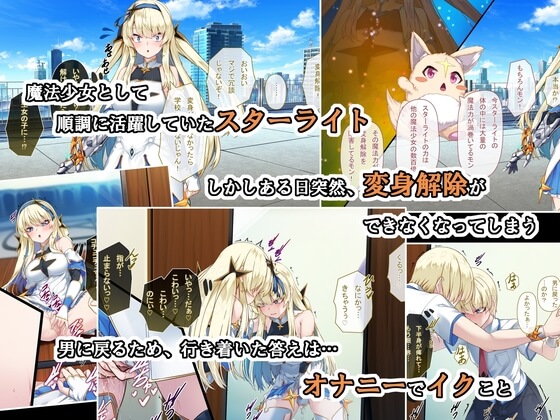 【TS魔法少女スターライト】ある日魔法少女から戻れなくなって…男に戻るためにオナニーすることに(^-^;