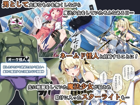 【TS魔法少女スターライト】初めての強敵との戦い。犯される魔法少女を見た主人公は…