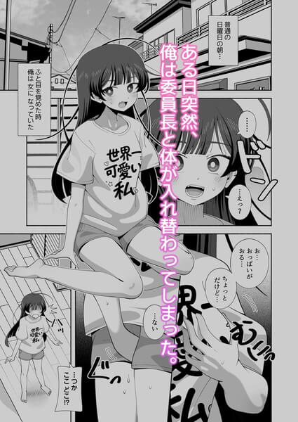 【俺の体になった委員長が興奮しすぎ！】朝おんです!!ある朝起きたら女体だった件♪
