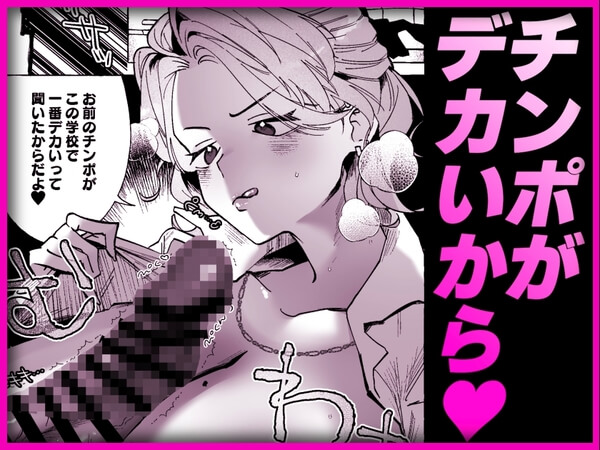 【何故か僕のチンチンを狙ってくるTS同級生 ～一軍ヤンキー君がどうして僕のような陰キャオタクに！?～】キモオタ君が狙われる理由はチンコがデカいから♪