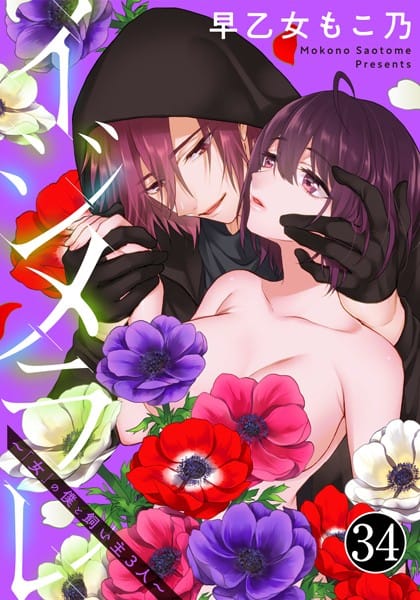 【イジメラレ〜「女」の僕と飼い主3人〜（34）】表紙画像