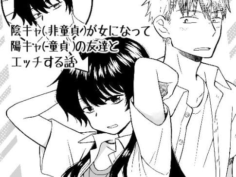 【陰キャ(非童貞)が女になって陽キャ(童貞)の友達とエッチする話】表紙画像