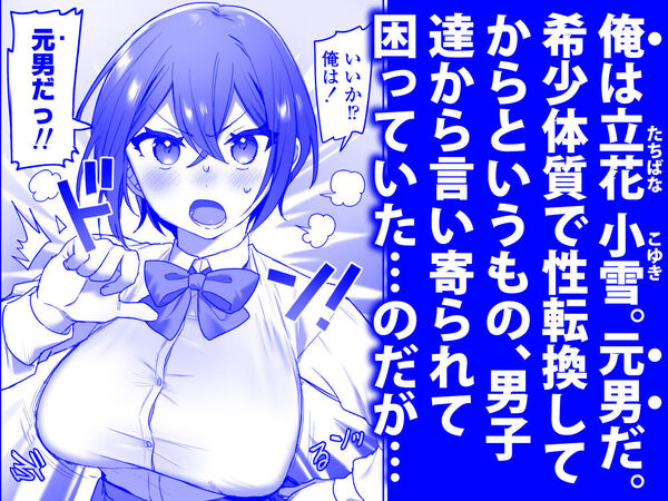 【好きで女の子になったわけじゃなかった…のに。】男に言い寄られるTSっ娘！！