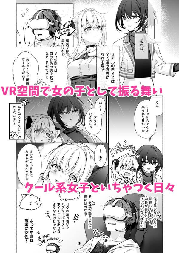 【VRのはずだった！！】VRで女性アバターで遊んでいた主人公。