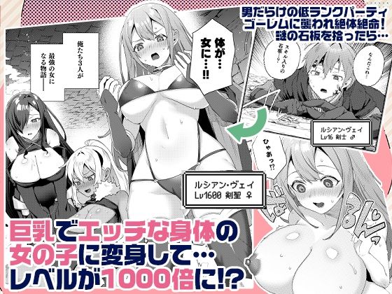 【女体化すると1000倍強くなるスキルを手に入れた!1】うだつの上がらない3人のパーティが偶然発見した遺跡で女体化のスキルを手に入れてしまう!!