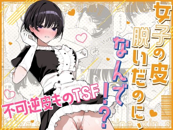 【女子の皮 脱いだのに、なんで！？】表紙画像