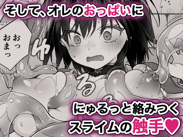 【TSあきら君の性生活10】ゴブリンから救われたあきら君でしたが、前話から登場のスライムに犯されちゃいます♪