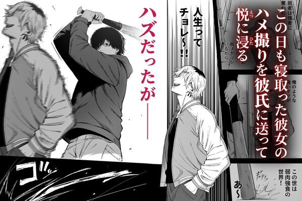 【 寝取り男をメスにする】調子に乗っていた寝取り男だったが・・・