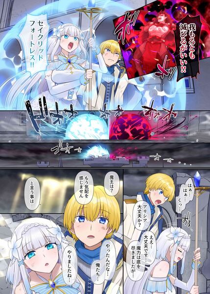 【魔王の策略〜蹂躙されし聖女と勇者の魂〜】魔王の最後の攻撃も聖女の力で無効化してしまいました!!