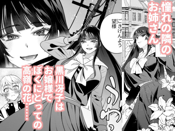 【ふたなり隣のお姉さんと？体化させられた僕】主人公の幼馴染は上流階級のお嬢様なのですが・・・