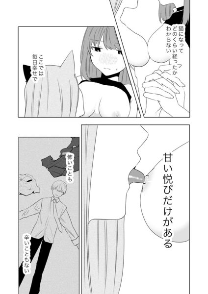 【僕がTSさせられて、幸せなメス猫として飼われる話】洗脳されて心まで猫になった主人公。