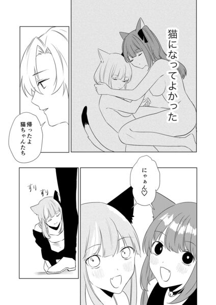 【僕がTSさせられて、幸せなメス猫として飼われる話】猫になって幸せな日々を過ごす主人公だけど、なんとなくバッドエンドの臭いがするんだよなあ。