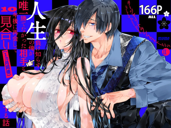 【ターシャリトランスストレンジ＊人生負け知らずの俺が唯一勝てなかった相手と10年後に再会して見合い（1ヵ月同棲）する話】表紙画像