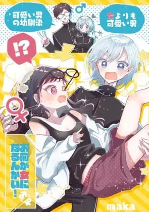 【お前が女になるんかい!】表紙画像