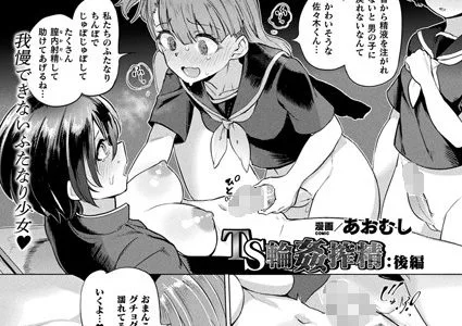 【TS輪姦搾精 後編】表紙