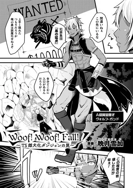 【Woof！Woof！Fall！〜TS雌犬化ダンジョンの罠〜】表紙画像