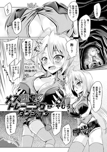 【メス堕ちトレーニングダンジョン】表紙画像