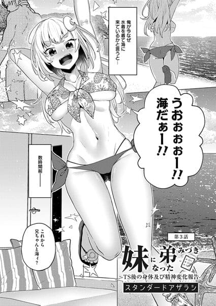 【妹になった弟みづき -TS 後の身体及び精神変化報告- 第3話】表紙画像