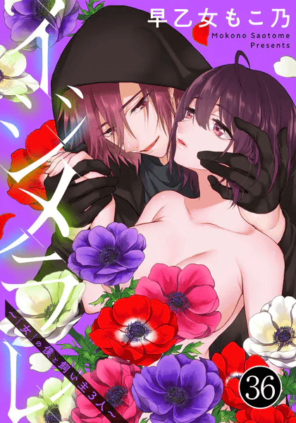 【イジメラレ〜「女」の僕と飼い主3人〜（36）】表紙画像