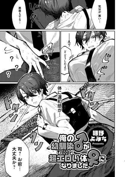 【俺の幼馴染♂が¥1000で超エロい体♀になりました】表紙画像