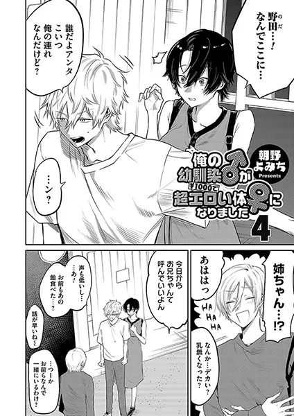 【俺の幼馴染♂が￥1000で超エロい体♀になりました 第四話】表紙画像