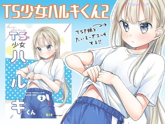 【TS少女ハルキくん2】表紙