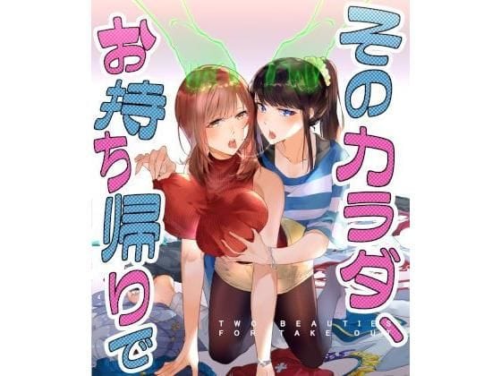 【そのカラダ、お持ち帰りで】表紙画像