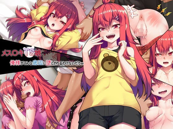 【メスガキTS娘～俺様がこんな底辺に堕とされるわけないだろw～】表紙画像