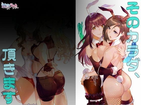 【そのカラダ、頂きます】表紙画像
