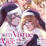 【From Virtue to Vice 〜淫魔♀に堕ちる聖騎士♂〜】表紙画像