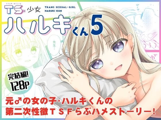 【TS少女ハルキくん5】表紙画像