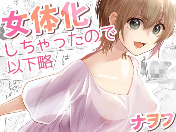【女体化しちゃったので以下略】表紙画像