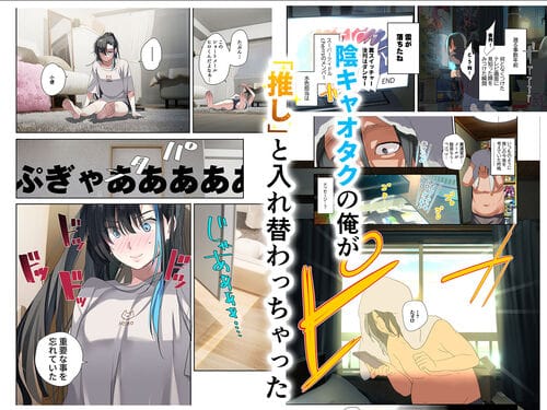 【推し様と入れ替わった限界オタク君】推しのアイドルと入れ替わってしまった限界オタクの物語です。