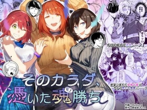 【そのカラダ、憑いた魂勝ち】表紙画像
