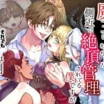 【TS憑依で魔王に成代わっちゃった結果側近に絶頂管理されてる僕ですがそれでも勇者は倒しに来る模様】表紙画像