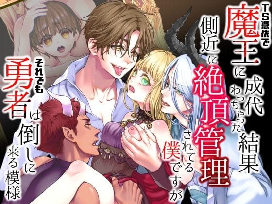 【TS憑依で魔王に成代わっちゃった結果側近に絶頂管理されてる僕ですがそれでも勇者は倒しに来る模様】表紙画像