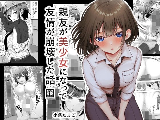 【親友が美少女になって友情が崩壊した話】表紙画像