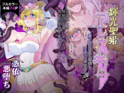 【輝光聖姫アレスティア〜乗っ取られた愛情と淫堕に染まる魂(ココロ)〜】表紙画像