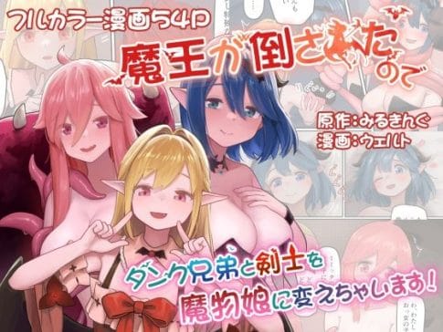 【魔王が倒されたのでタンク兄弟と剣士を魔物娘に変えちゃいます!】表紙画像