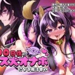 【100日後にパーティーのメス犬オナホになる魔法使い】表紙画像