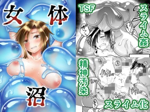 【女体沼】表紙画像