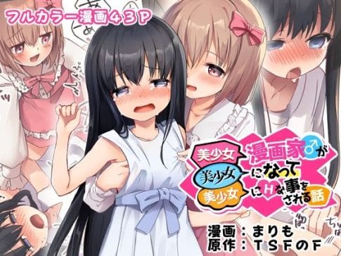 【美少女漫画家♂が美少女になって美少女にHな事をされる話】表紙画像