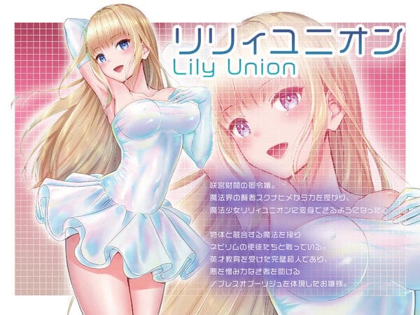 【魔法少女セイントリリィ・融合 〜変態性犯罪者と融合してしまった魔法少女が精神汚染されるまで〜】ヒロイン紹介