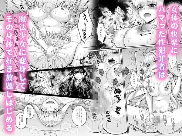 【魔法少女セイントリリィ・融合 〜変態性犯罪者と融合してしまった魔法少女が精神汚染されるまで〜】女体化した男は快感を貪るよ♪