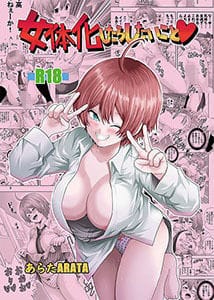 【女体化したらしたいこと1】表紙画像
