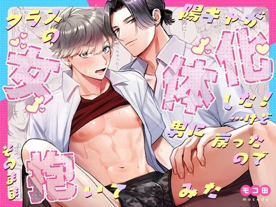 【クラスの陽キャが女体化した！…けど男に戻ったのでそのまま抱いてみた】表紙画像