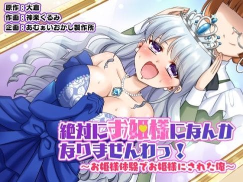 【絶対にお姫様になんかなりませんわっ! 〜お姫様体験でお姫様にされた俺〜】表紙画像