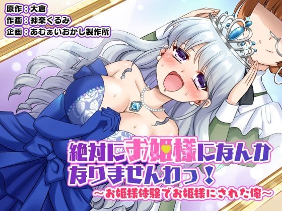 【絶対にお姫様になんかなりませんわっ! 〜お姫様体験でお姫様にされた俺〜】表紙画像