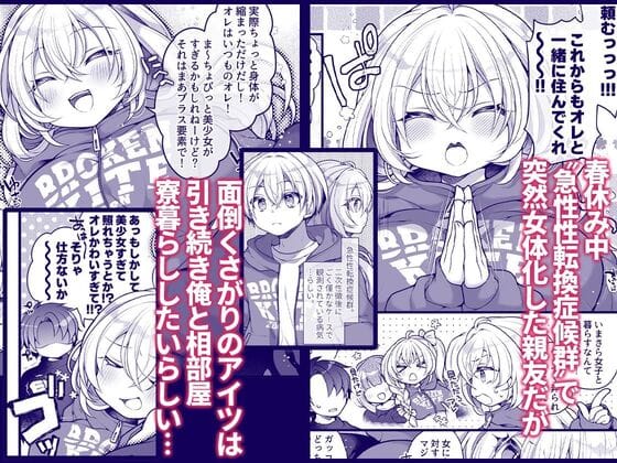 【女体化した相部屋の親友が相変わらずだらしないのでわからせる。】自分の体が男にどう見られるか理解していないTSっ娘を分からせるお話です‼